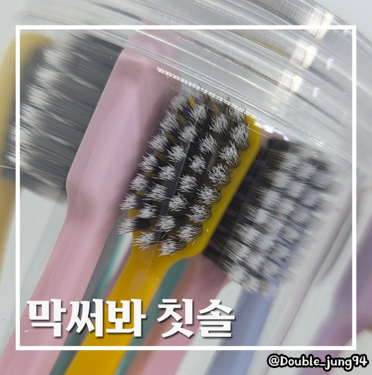  집들이 선물 어떤 칫솔이 좋을까 하다 종류별로 사봤어 막써봐 칫솔