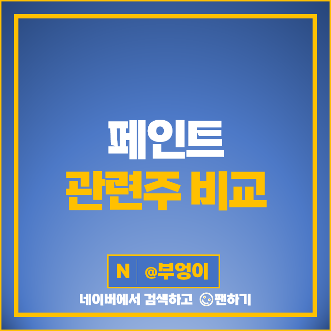 페인트 관련주 노루페인트 삼화페인트 주가 강남제비스코 벽산 주식 페인트 관련주 노루페인트 삼화페인트 주가 강남제비스코 벽산 주식