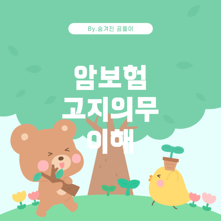  처방전 없는 약과 암보험 고지의무: 무엇을 알아야 할까?