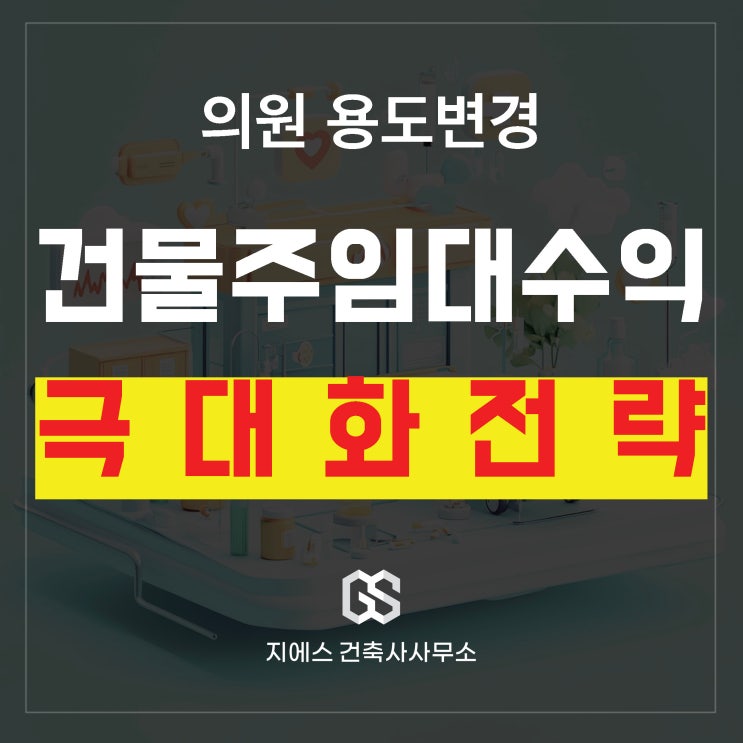  건물주가 알아야 할 의원 유치하여 임대수익 극대화 전략  (치과 병원 한의원)