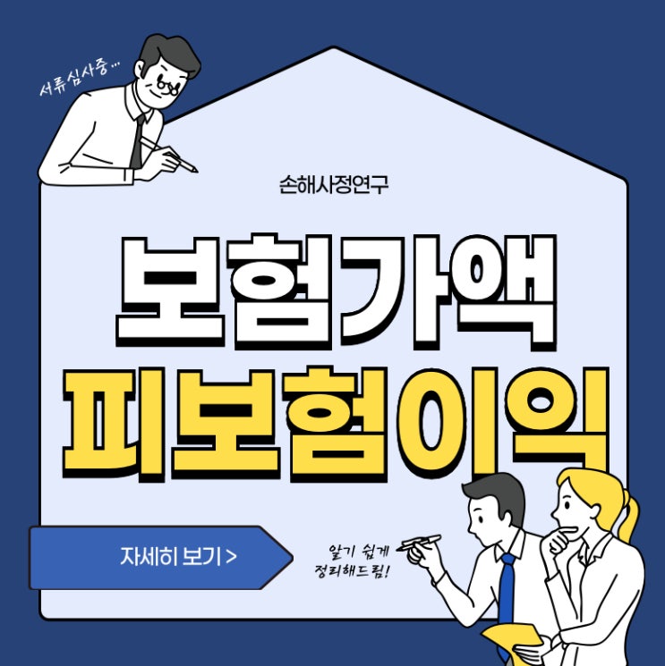  보험가액 뜻 피보험이익 개념과 적용사례