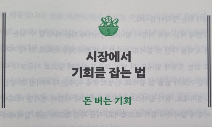  시장에서 기회를 잡는 법 - 돈 버는 기회