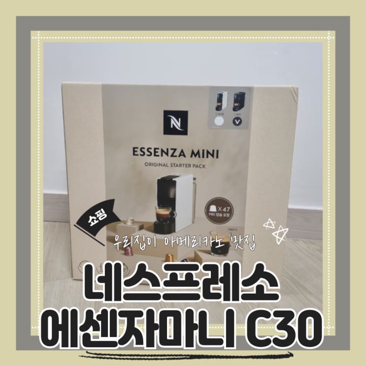 (신혼선물추천) 자취생가전 신혼가전 십만원대가성비커피머신 네스프레소 에센자미니C30 내돈내산