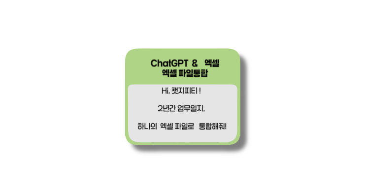  챗지피티, 2년간 업무일지 하나의 엑셀파일로 통합해줘!
