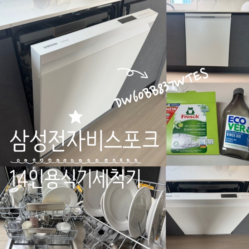 식기세척기추천 삼성전자 비스포크 DW60BB837WTES 14인용 식세기 식기세척기 코타화이트 설치 후....