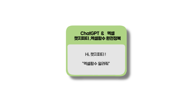  챗지피티, 엑셀함수 완전정복하기 "hi,챗지피티 엑셀함수 알려줘!"