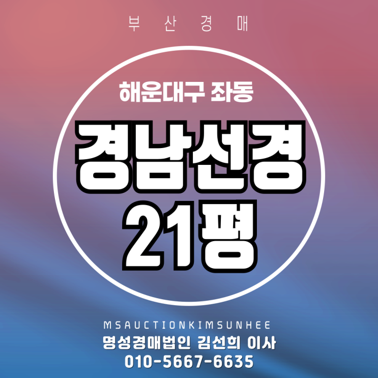  부산 해운대구 좌동 경남선경 21평 2차 경매