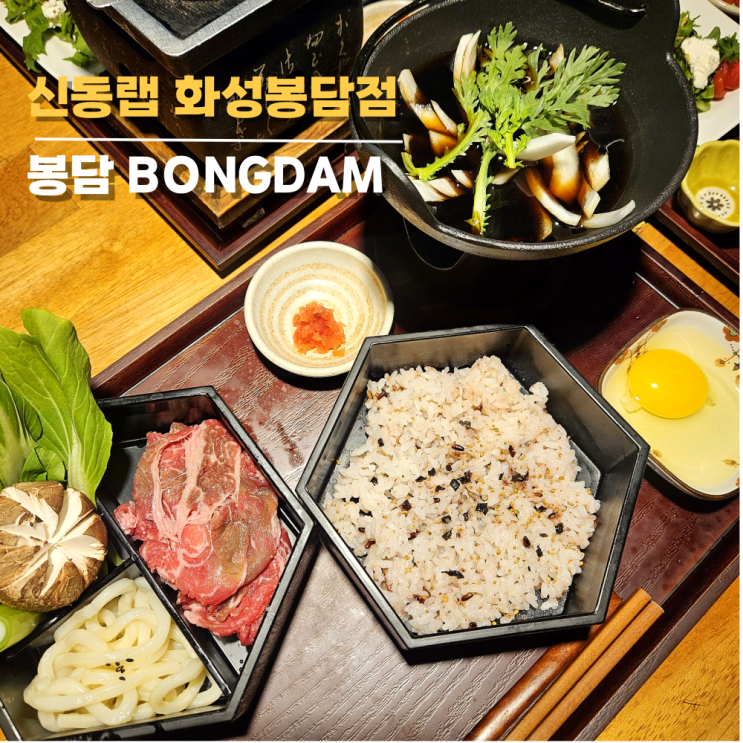 융건릉맛집 스키야키반상 신동랩 화성봉담점 융건릉맛집 스키야키반상 신동랩 화성봉담점
