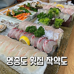 영종도 구읍뱃터 횟집 작약도