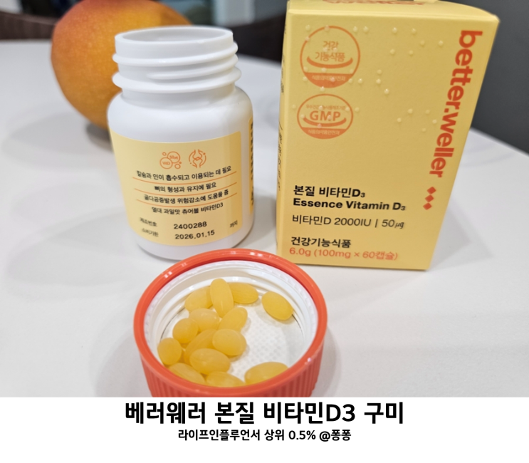 베러웨러 에센스 본질 비타민D3 비타민D 건강기능식품 효능 하루 권장량 섭취 시간 베러웨러 에센스 본질 비타민D3 비타민D 건강기능식품 효능 하루 권장량 섭취 시간