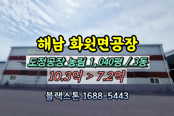  해남군공장 경매 화원면 도정공장 1천평 [2024타경1361]