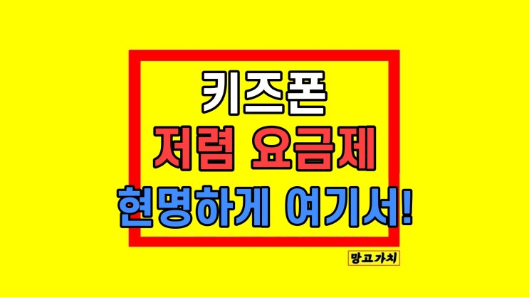 키즈폰 요금제 공기계 추천 인기 2025 TOP3 키즈폰 요금제 공기계 추천 인기 2025 TOP3