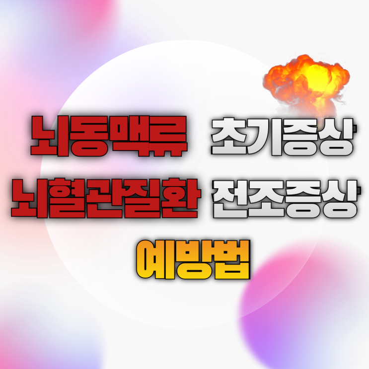  뇌동맥류 초기증상과 뇌혈관질환 전조증상, 예방법