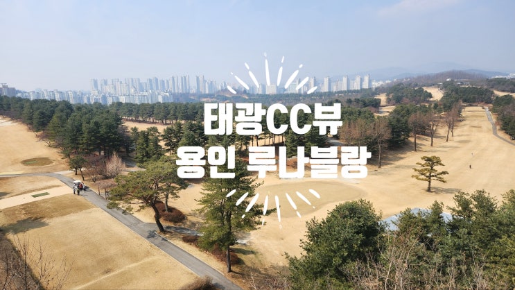  [용인 대형 베이커리카페] 태광CC 입구 골프장뷰 루나블랑, 베이커리부터 브런치까지 완벽한 카페