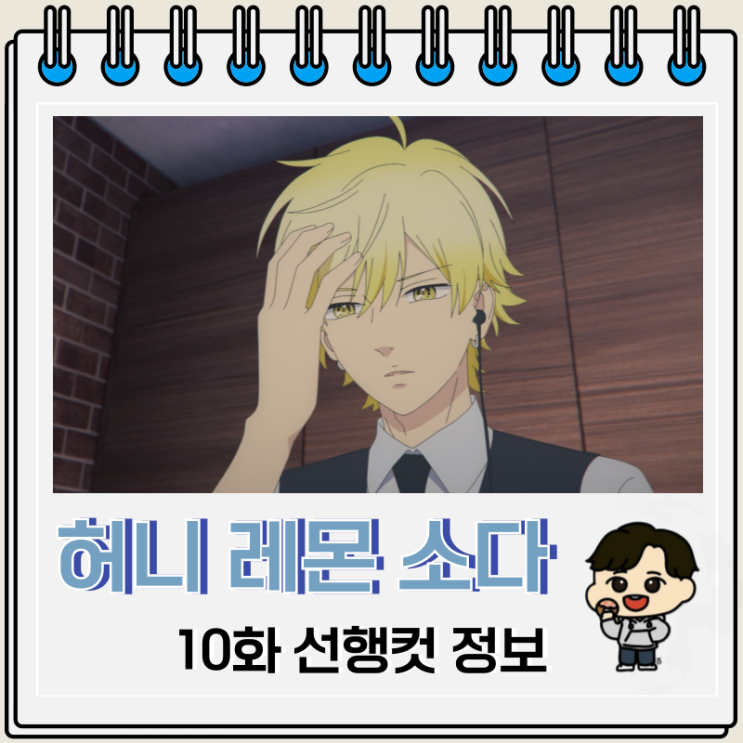 허니 레몬 소다 애니 10화 창고 허니 레몬 소다 애니 10화 창고