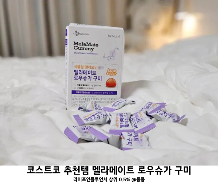  코스트코 추천템 닥터뉴트리 멜라메이트 로우슈가 구미 멜라토닌 건강보조식품 복용법