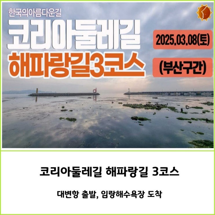  해파랑길 3코스를 걷다 ( 대변항 출발, 임랑해변 도착)