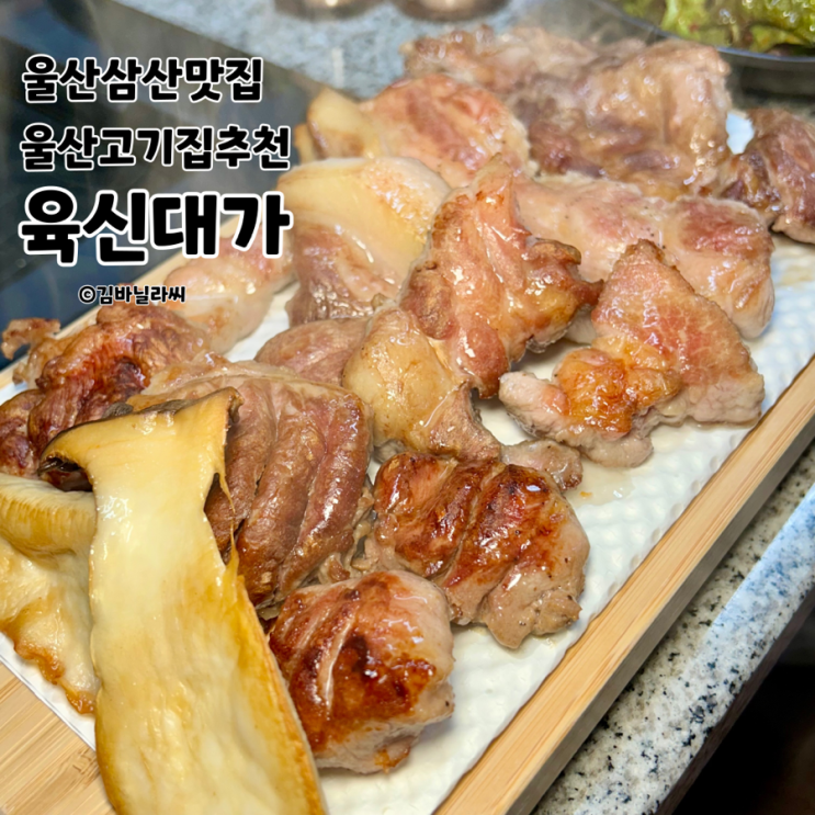  울산 삼산 맛집 육신대가 초벌구이 한돈한우 회식 장소 추천