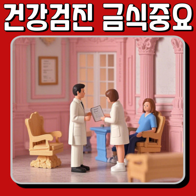 건강검진 금식 시간, 왜 중요할까? 안 지키면 생기는 문제 총정리!