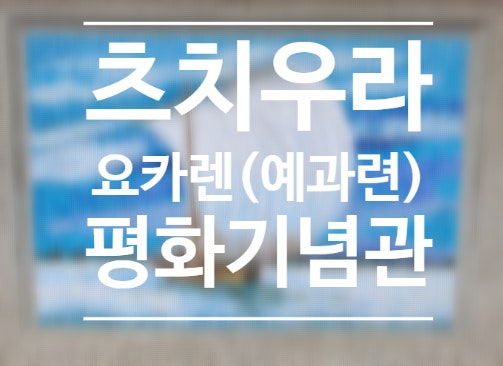  츠치우라 관광 -요카렌(예과련)평화기념관-