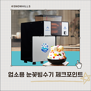업소용 눈꽃빙수기계 카페 빙수기 구매 체크 포인트