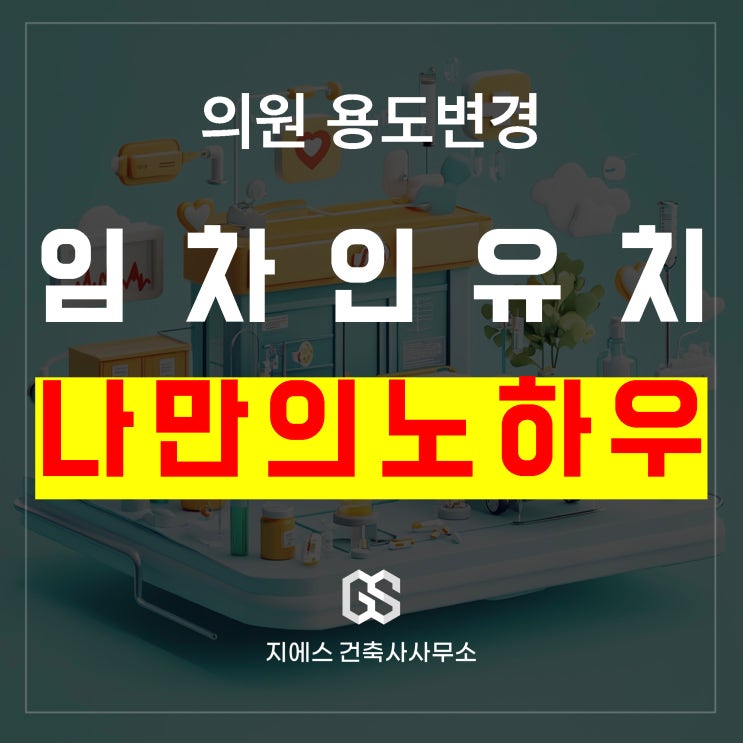  메디컬센터 용도변경으로 임차인 유치 공실 없이 수익 높이는법