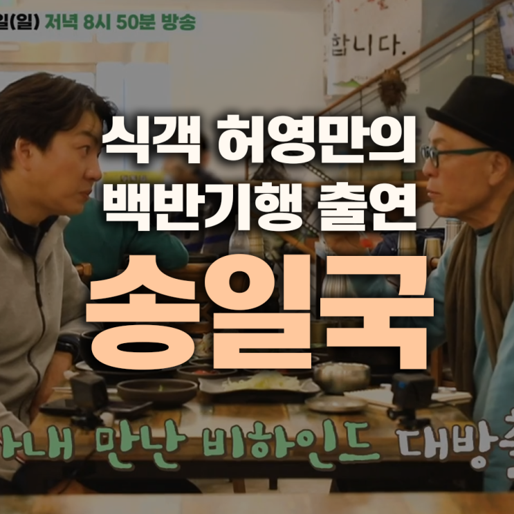 <b>송일국</b> 식객 허영만의 <b>백반기행</b> 출연, <b>삼둥이</b> 아빠의 근황과... 