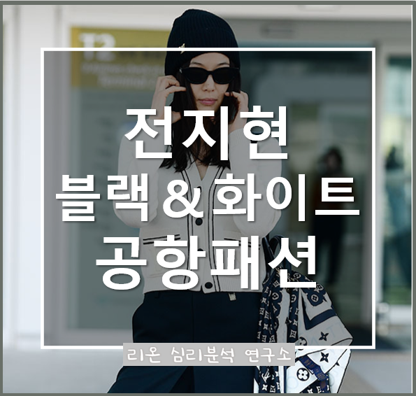  전지현 공항 패션 화제! 루이비통 스카프 포인트, 시크한 와이드룩 스타일 완성
