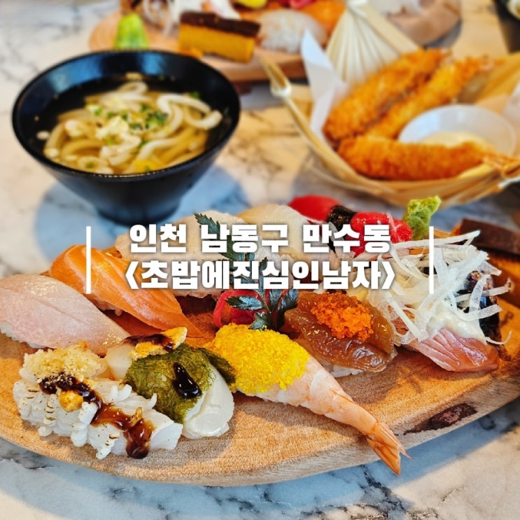  만수역 맛집 신라호텔 출신 셰프가 운영하는 만수동 초밥에 진심인 남자