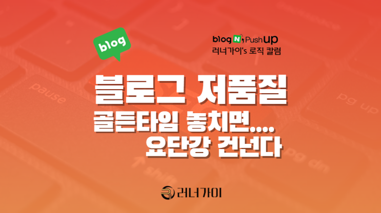 블로그 저품질 대란, 해결과 대처는... 골든타임 놓치면 요단강 건넌다.