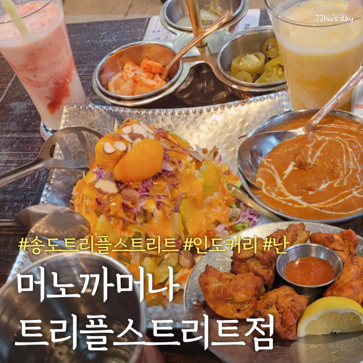 인천 송도 맛집 :: 머노까머나 트리플스트리트점 인도음식 커리 맛집
