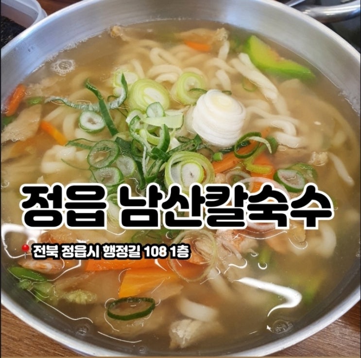  전북 정읍 가볼 만한 곳 칼국수맛집 남산칼국수