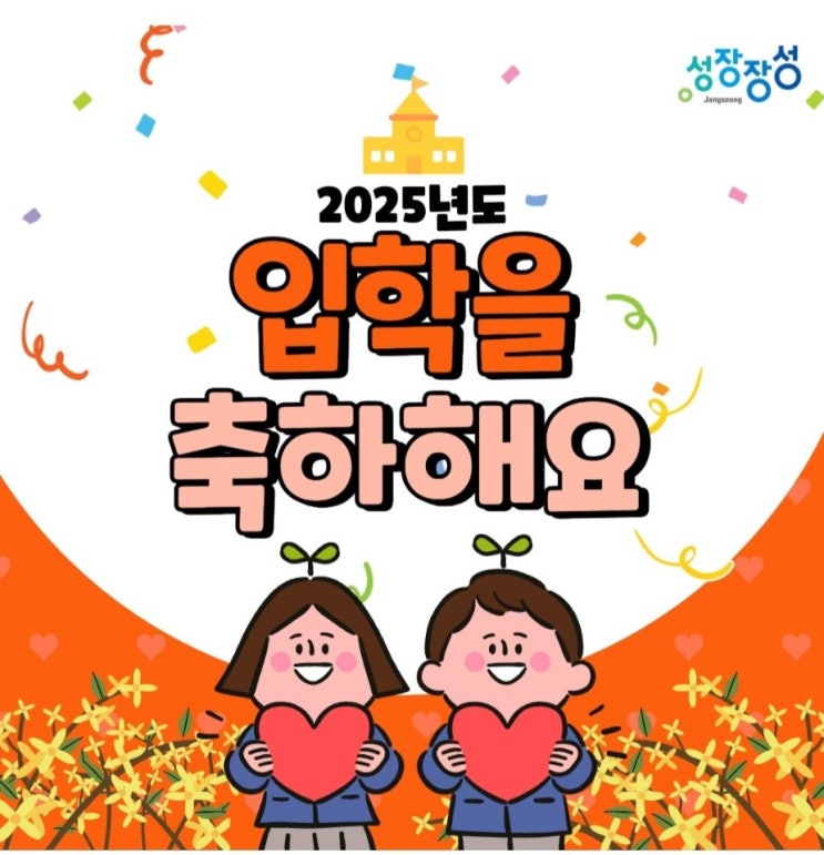  장성군, 빛나는 새 출발 응원! 초·중·고 입학생에게 입학축하금 쏜다! - 광주뉴스TV