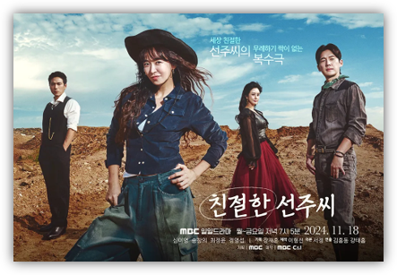 MBC 친절한 선주씨 재방송 다시보기 보러가기 마지막회 결말 회차정보 방송시간 편성표 시청률 실시간 온에어 시청방법 MBC 친절한 선주씨 재방송 다시보기 보러가기 마지막회 결말 회차정보 방송시간 편성표 시청률 실시간 온에어 시청방법