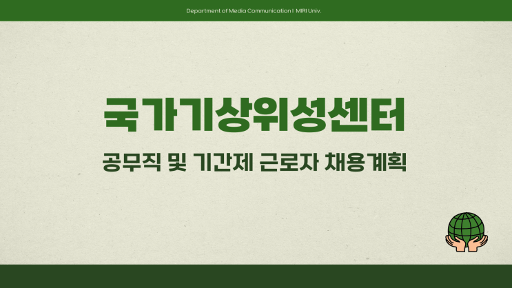 공무직 채용공고 - 국가기상위성센터 위성개발 기술 분석~3.18