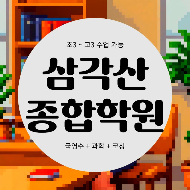  미아동 영어학원  삼각산 고등 수학학원! 국영수 종합반 완벽 대비