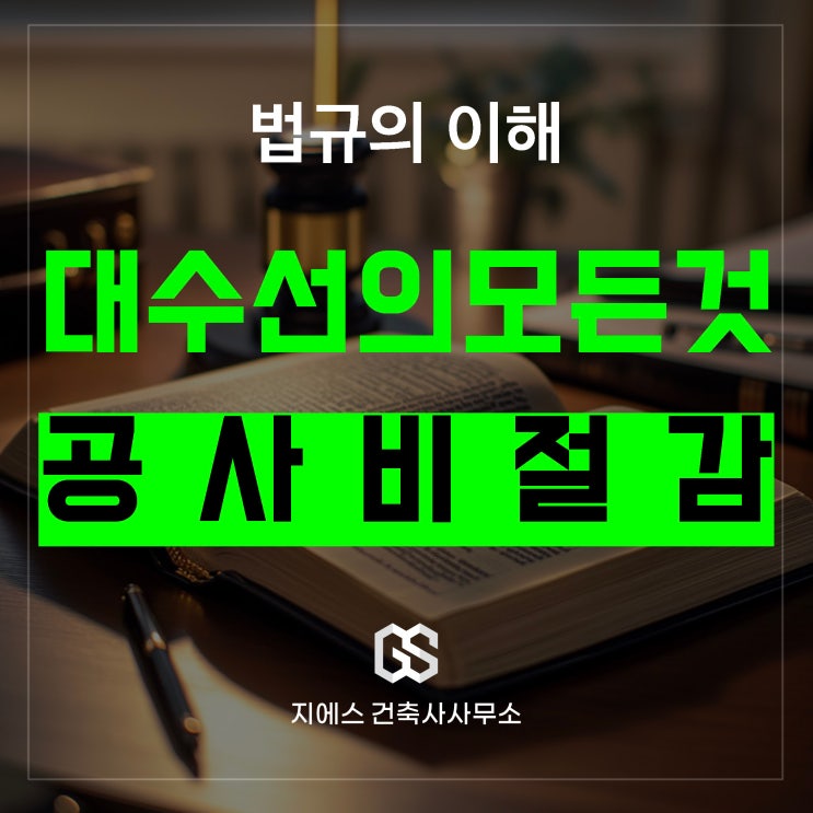  대수선 허가 신고 대상 - 최소 공사로 비용 절감 방법