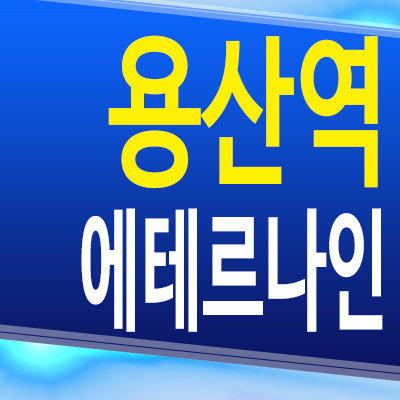  용산 투룸 오피스텔 용산역 원효로 에테르나인 분양가 모델하우스