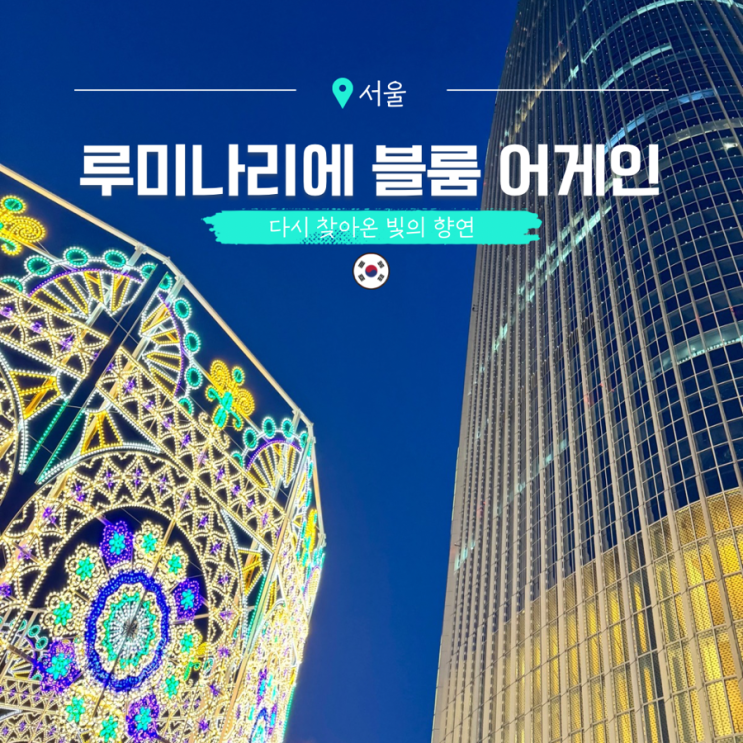  서울 야경 명소 롯데월드타워 루미나리에 블룸 어게인