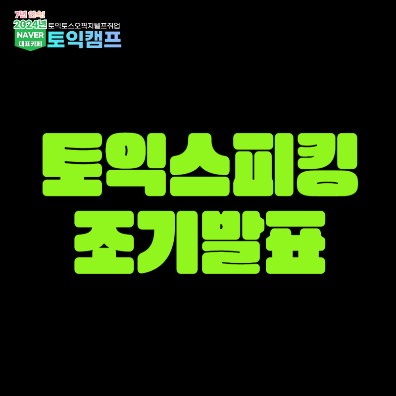 토익스피킹 조기발표 일정과 토스 시험 시간이 궁금하다면?
