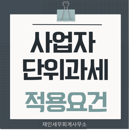  사업자 단위과세의  신청기한과 적용시점