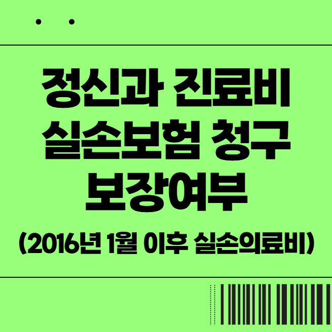 정신과 진료비 실손보험 청구 및 보장여부 (2016년 1월 이후 실손의료비)