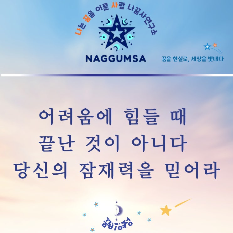  어려움에 힘들 때 “끝난 것이 아니다, 당신의 잠재력을 믿어라”
