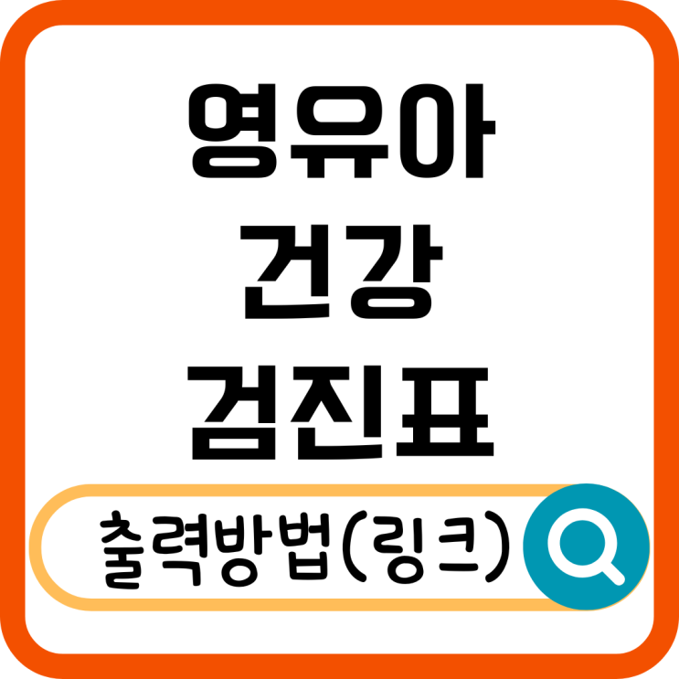  영유아 건강검진표 출력 방법! PC & 모바일 간편 조회