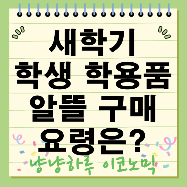  새학기 학용품 알뜰 구매 요령 완전정복 지갑 지키는 현명한 쇼핑 노하우