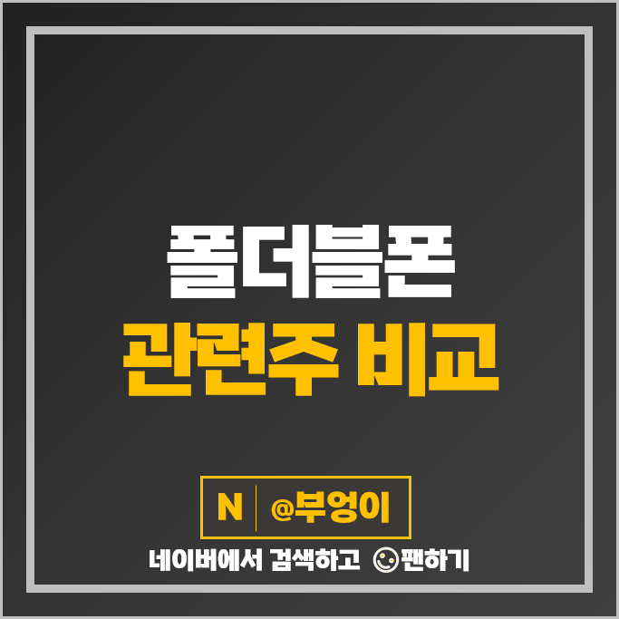 폴더블폰 관련주 폴더블 주식 코오롱인더 주가 세경하이테크 비에이치 KH바텍 주식 폴더블폰 관련주 폴더블 주식 코오롱인더 주가 세경하이테크 비에이치 KH바텍 주식