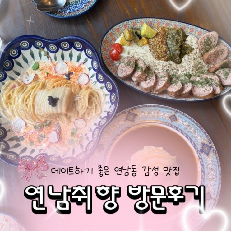  연남동맛집 연남취향 솔직 후기 | 앤틱한 감성이 가득한 데이트코스