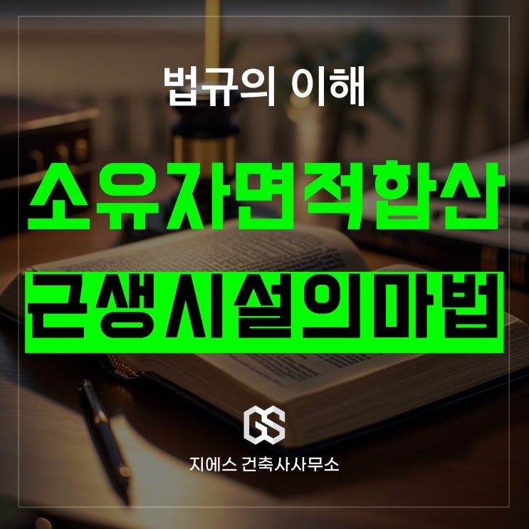  용도별 바닥면적 제한 | 근린생활시설 소유자별 합산방식 가능!
