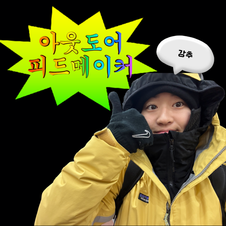  운동에 더 미친 사람으로 만들어준 피드메이커 아웃도어 1기 후기