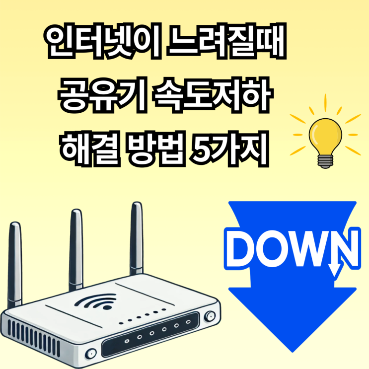  인터넷이 느려질때 공유기 속도 저하 해결 방법 5가지
